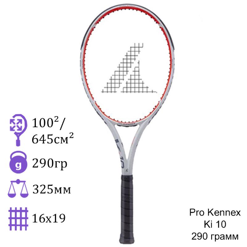 Теннисная ракетка Pro Kennex Ki 10 290 грамм