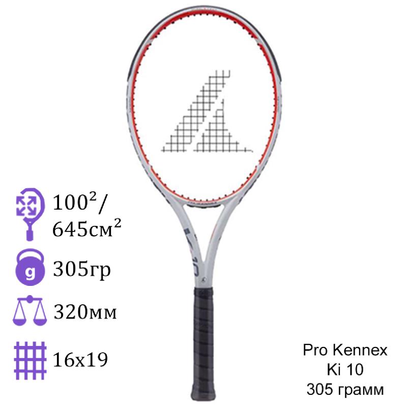 Теннисная ракетка Pro Kennex Ki 10 305 грамм