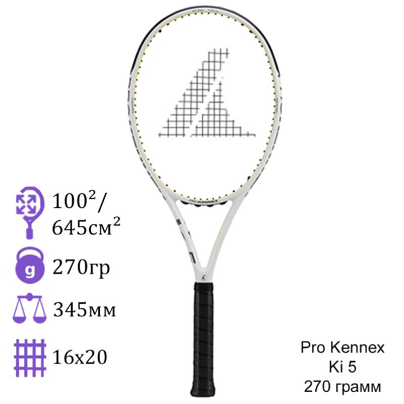 Теннисная ракетка Pro Kennex Ki 5 270 грамм