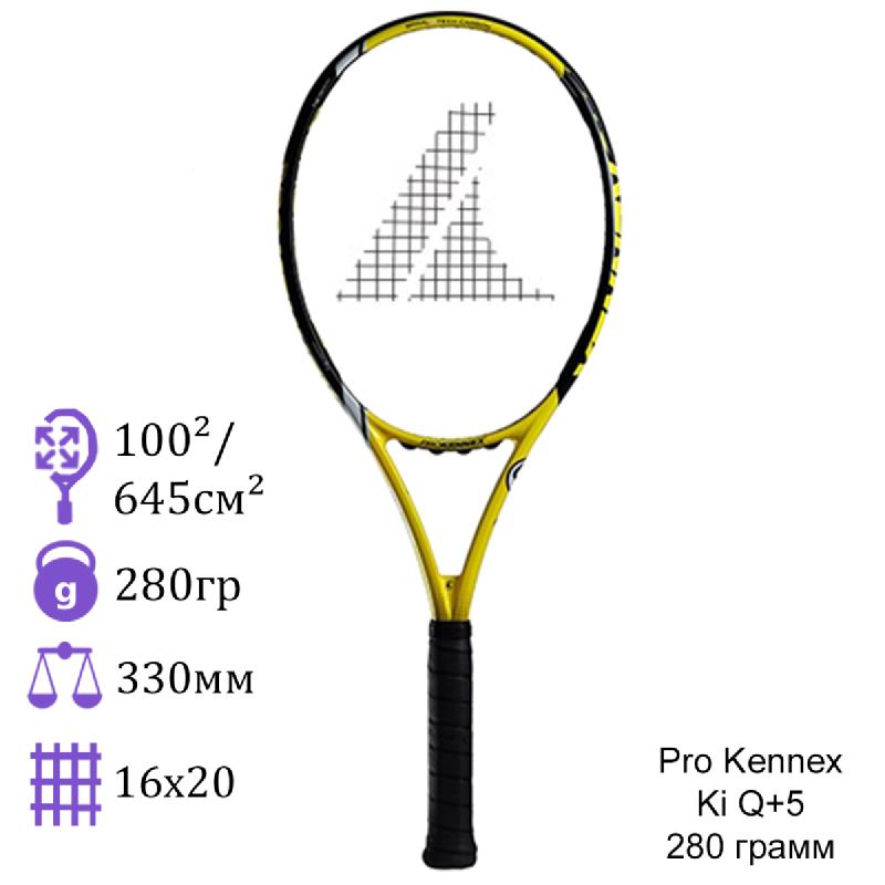 Теннисная ракетка Pro Kennex Ki Q+5 280 грамм