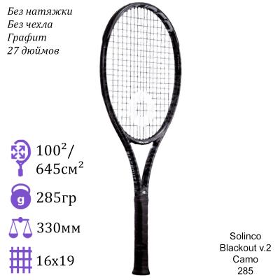 Теннисная ракетка Solinco Blackout v.2 Camo 285