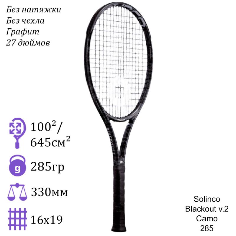 Теннисная ракетка Solinco Blackout v.2 Camo 285