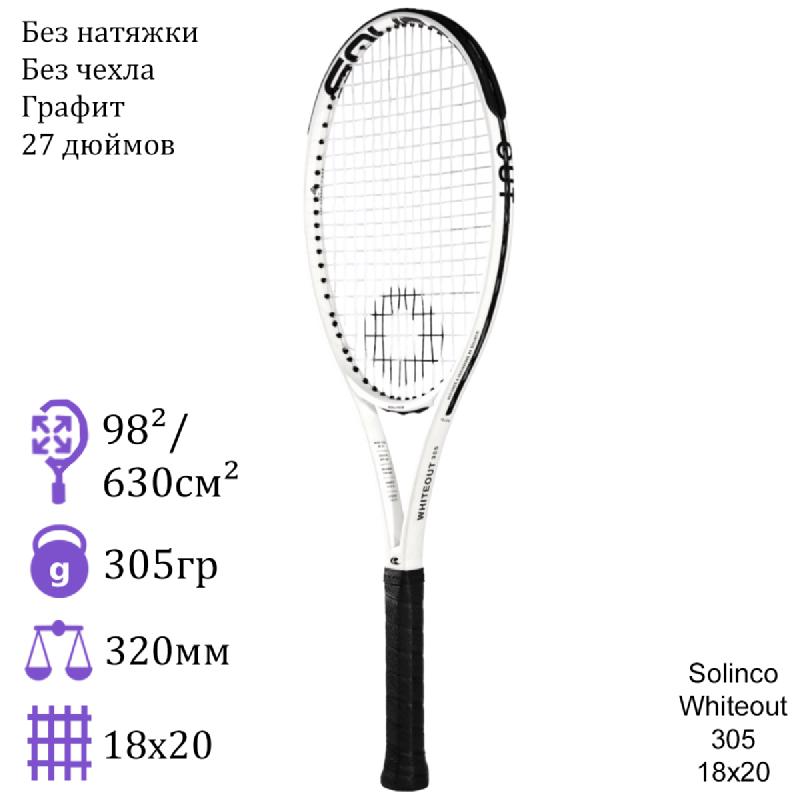 Теннисная ракетка Solinco Whiteout 305 18x20