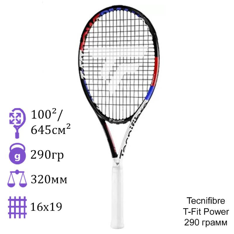 Теннисная ракетка Tecnifibre T-Fit Power 290 грамм