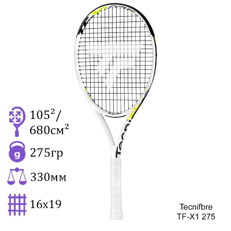 Теннисная ракетка Tecnifibre TF-X1 275 грамм