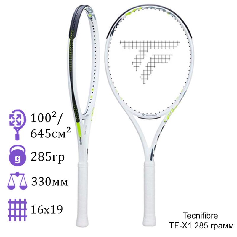 Теннисная ракетка Tecnifibre TF-X1 285 грамм