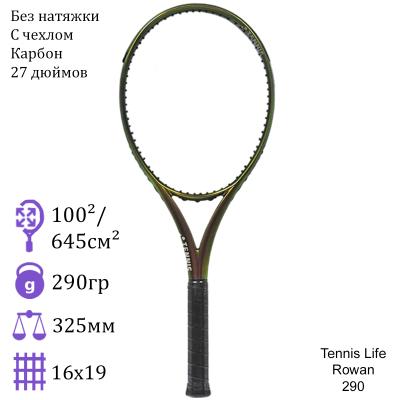 Теннисная ракетка Tennis Life Rowan 290