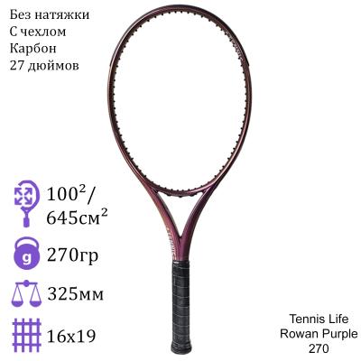 Теннисная ракетка Tennis Life Rowan Purple 270