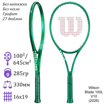 Теннисная ракетка Wilson Blade 100L V10 (2026)