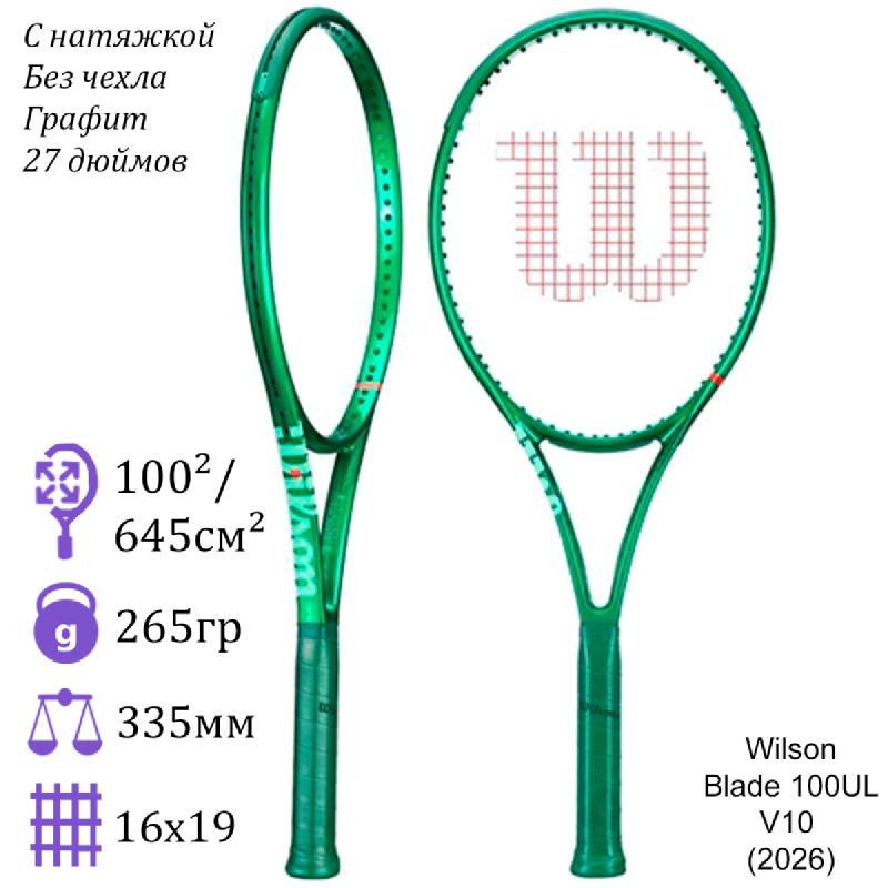 Теннисная ракетка Wilson Blade 100UL V10 (2026)