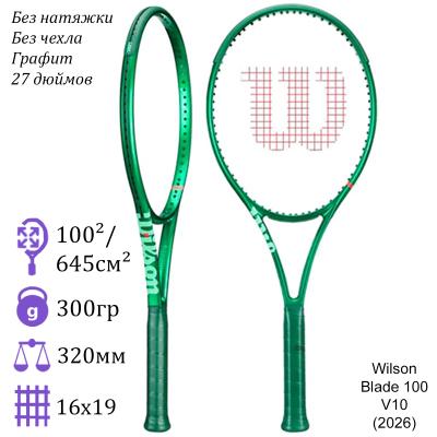 Теннисная ракетка Wilson Blade 100 V10 (2026)