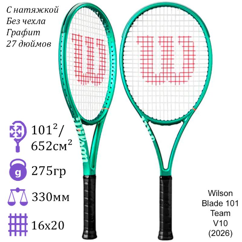 Теннисная ракетка Wilson Blade 101 Team V10 (2026)