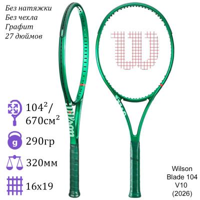 Теннисная ракетка Wilson Blade 104 V10 (2026)