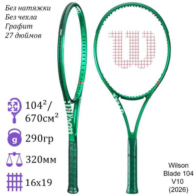 Теннисная ракетка Wilson Blade 104 V10 (2026)