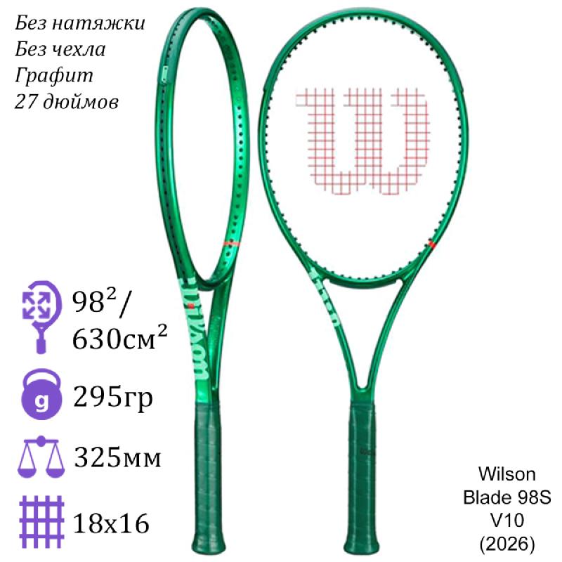 Теннисная ракетка Wilson Blade 98S V10 (2026)