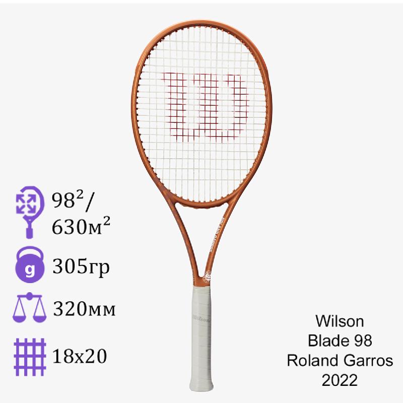 Теннисная ракетка Wilson Blade 98 18x20 Roland Garros 2022