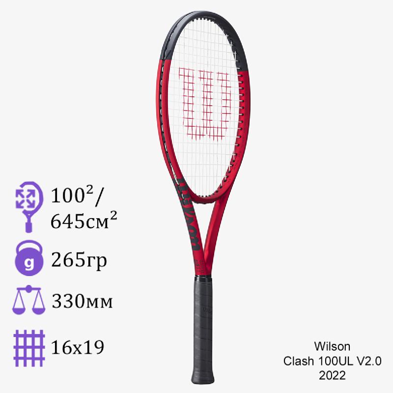 Теннисная ракетка Wilson Clash 100UL V2.0 2022