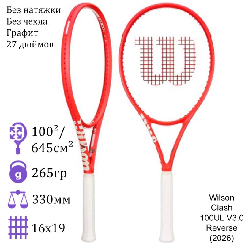 Теннисная ракетка Wilson Clash 100UL V3.0 Reverse (2026)