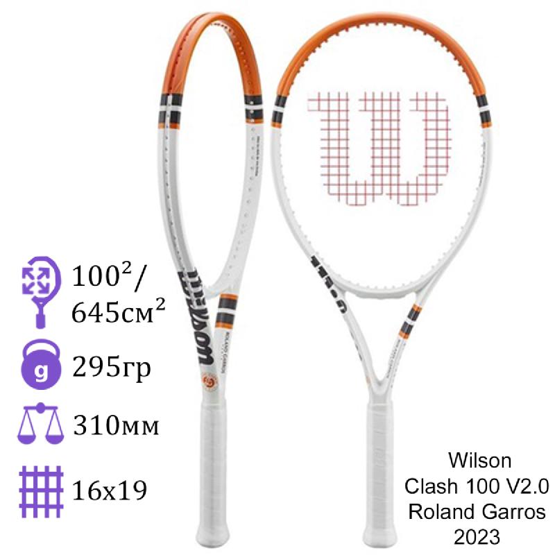Теннисная ракетка Wilson Clash 100 V2.0 Roland Garros 2023