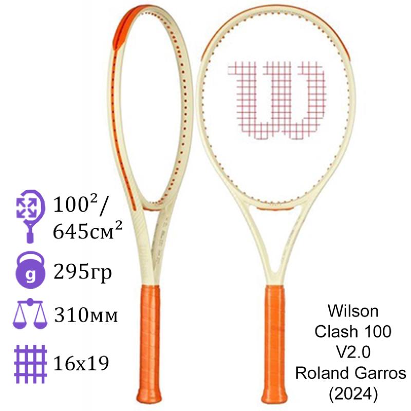 Теннисная ракетка Wilson Clash 100 V2.0 Roland Garros (2024)