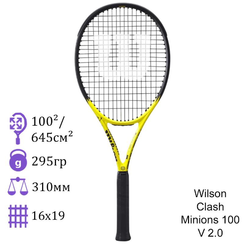 Теннисная ракетка Wilson Clash Minions 100 V 2.0