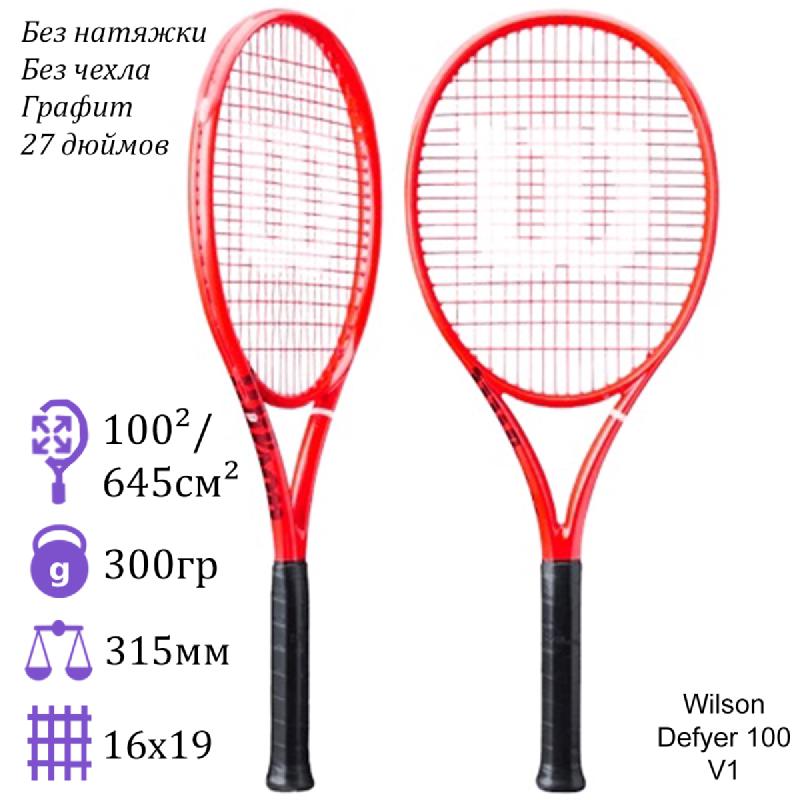 Теннисная ракетка Wilson Defyer 100 V1