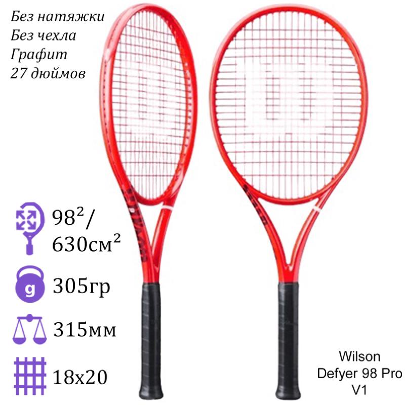 Теннисная ракетка Wilson Defyer 98 Pro V1