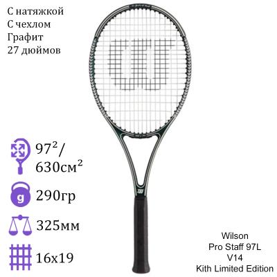 Теннисная ракетка Wilson Pro Staff 97L V14 Kith Limited Edition
