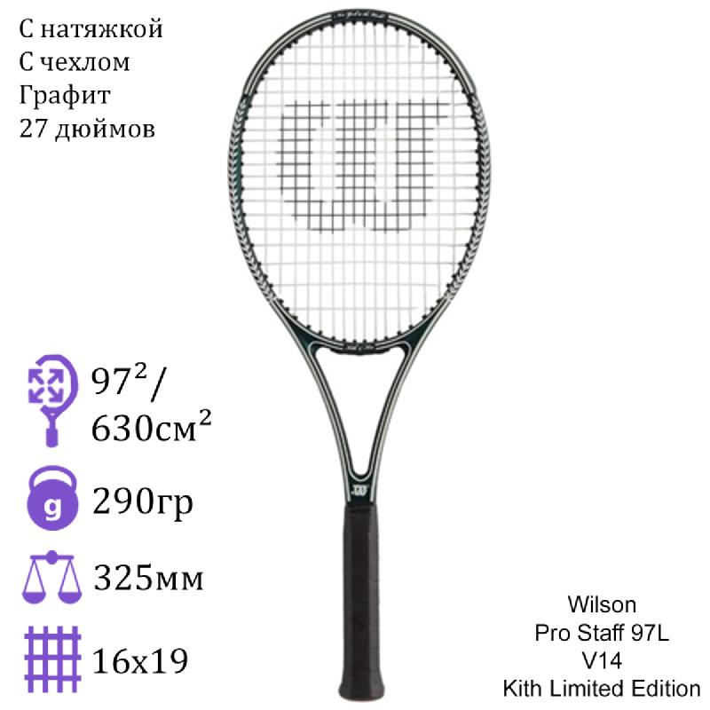 Теннисная ракетка Wilson Pro Staff 97L V14 Kith Limited Edition