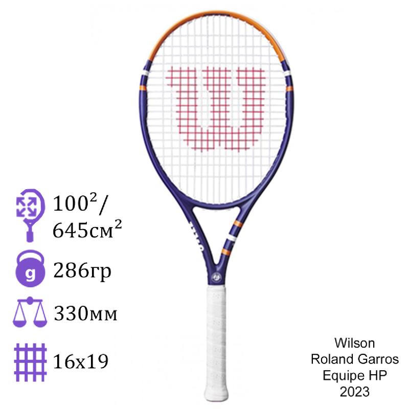 Теннисная ракетка Wilson Roland Garros Equipe HP 2023