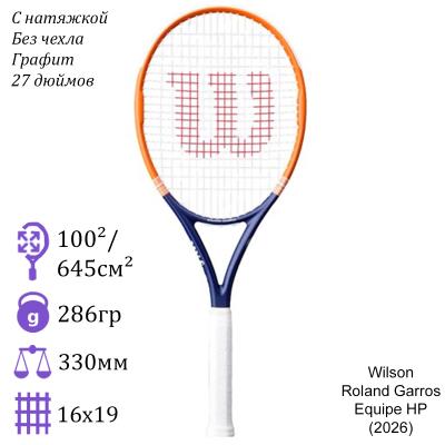 Теннисная ракетка Wilson Roland Garros Equipe HP (2026)