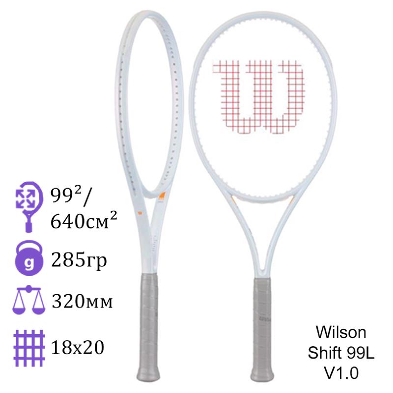 Теннисная ракетка Wilson Shift 99L V1.0