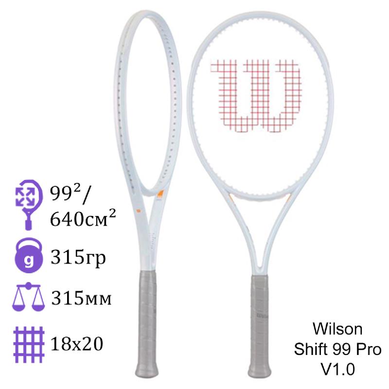 Теннисная ракетка Wilson Shift 99 Pro V1.0