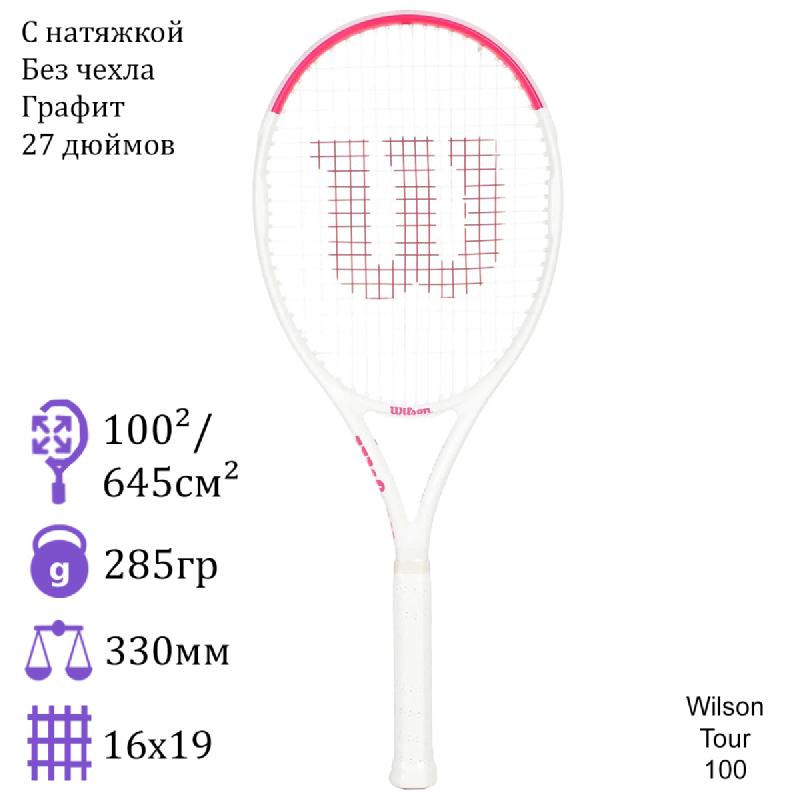 Теннисная ракетка Wilson Tour 100