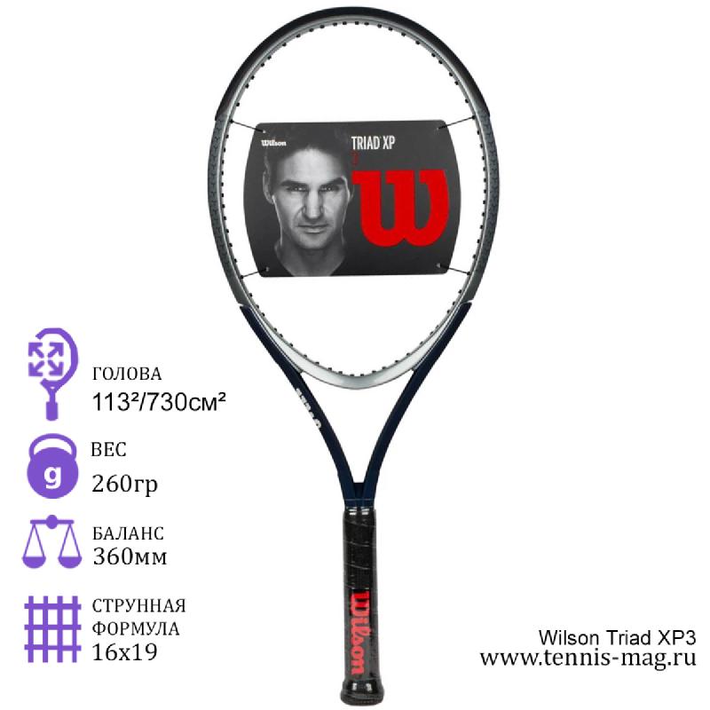 Теннисная ракетка Wilson Triad XP3 2018