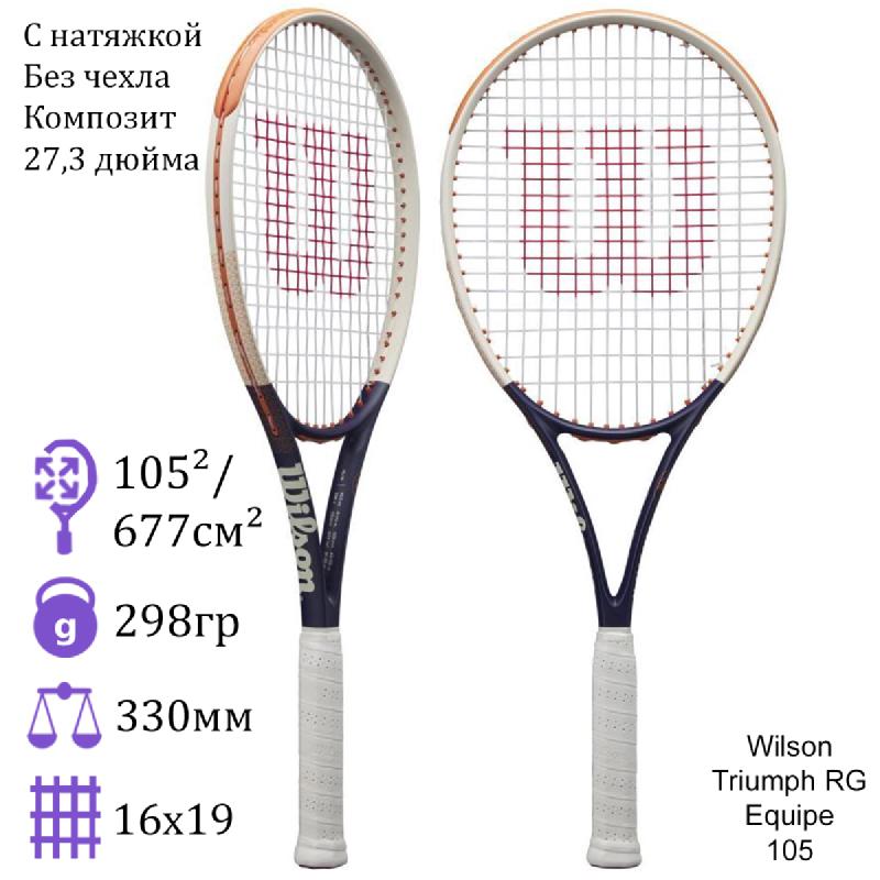 Теннисная ракетка Wilson Triumph RG Equipe 105