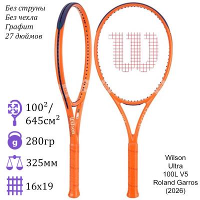 Теннисная ракетка Wilson Ultra 100L V5 Roland Garros (2026)
