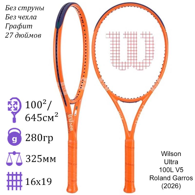 Теннисная ракетка Wilson Ultra 100L V5 Roland Garros (2026)