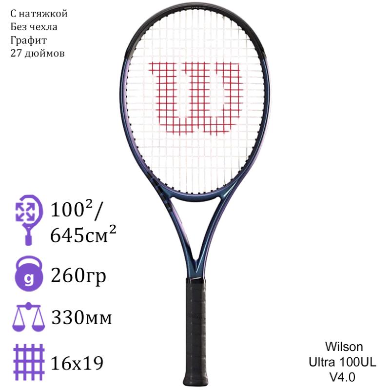 Теннисная ракетка Wilson Ultra 100UL V4.0
