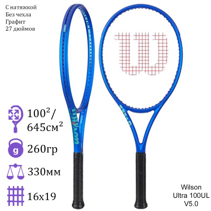 Теннисная ракетка Wilson Ultra 100UL V5.0