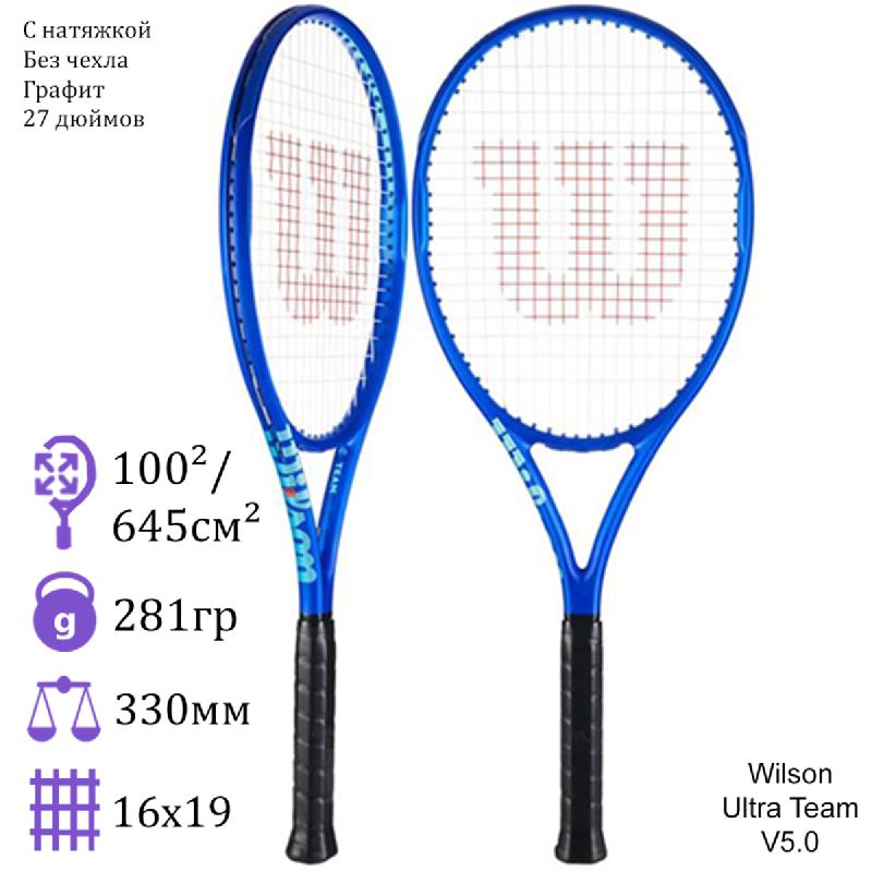 Теннисная ракетка Wilson Ultra Team V5.0