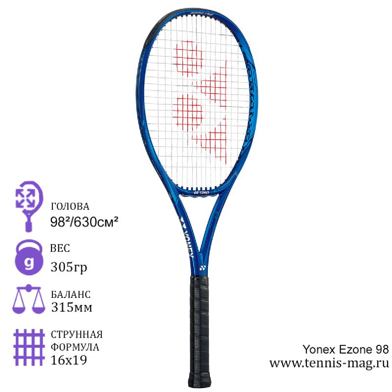 Теннисная ракетка Yonex Ezone 98 305 грамм
