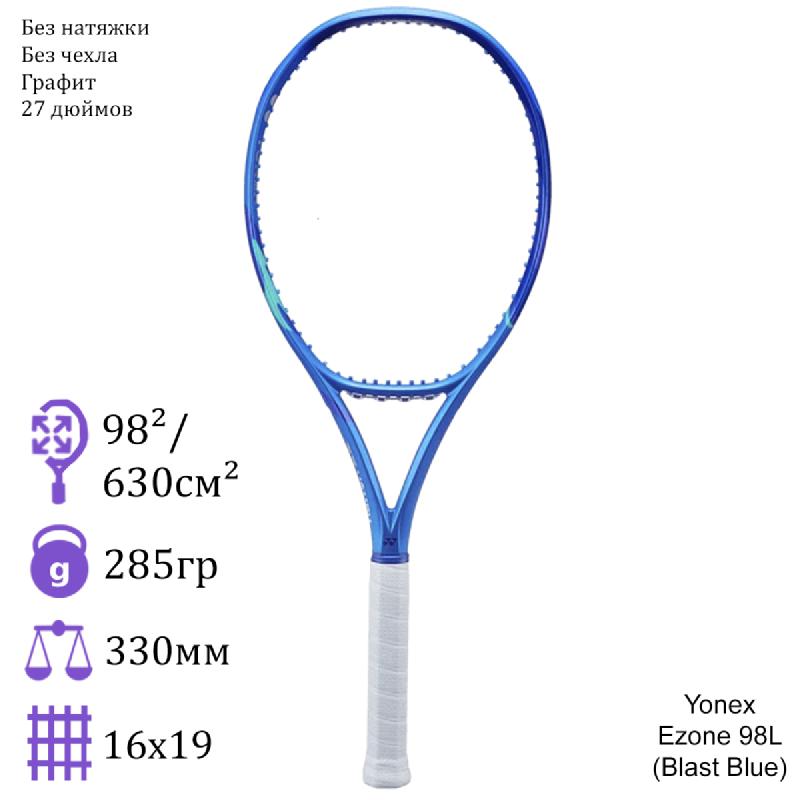 Теннисная ракетка Yonex Ezone 98L (Blast Blue)