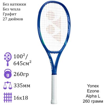Теннисная ракетка Yonex Ezone Alpha L Blast Blue