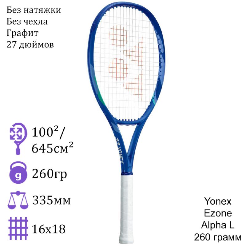 Теннисная ракетка Yonex Ezone Alpha L Blast Blue