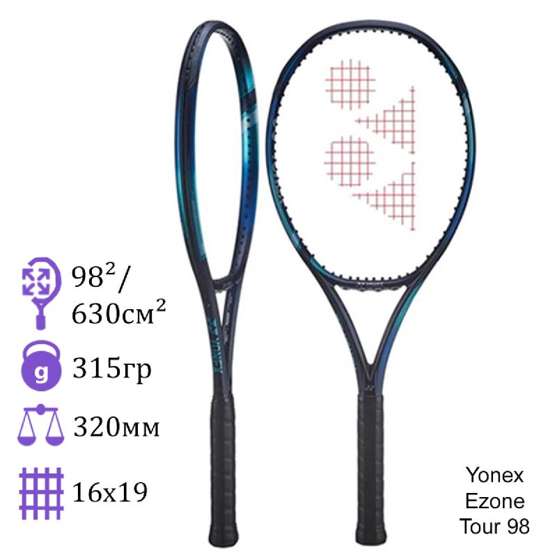 Теннисная ракетка Yonex Ezone Tour 98 315 грамм