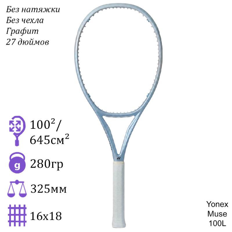 Теннисная ракетка Yonex Muse 100L (Жемчужный)