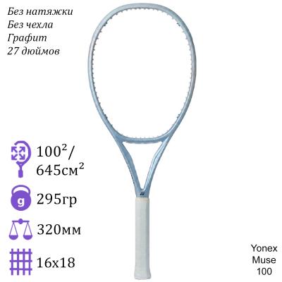 Теннисная ракетка Yonex Muse 100 (Жемчужный)