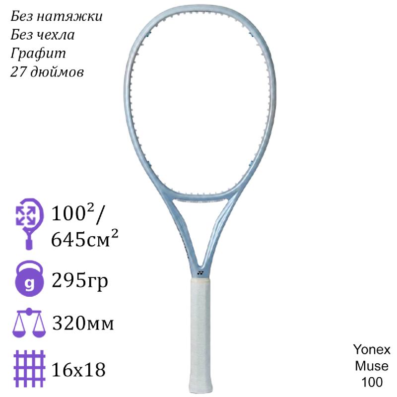 Теннисная ракетка Yonex Muse 100 (Жемчужный)