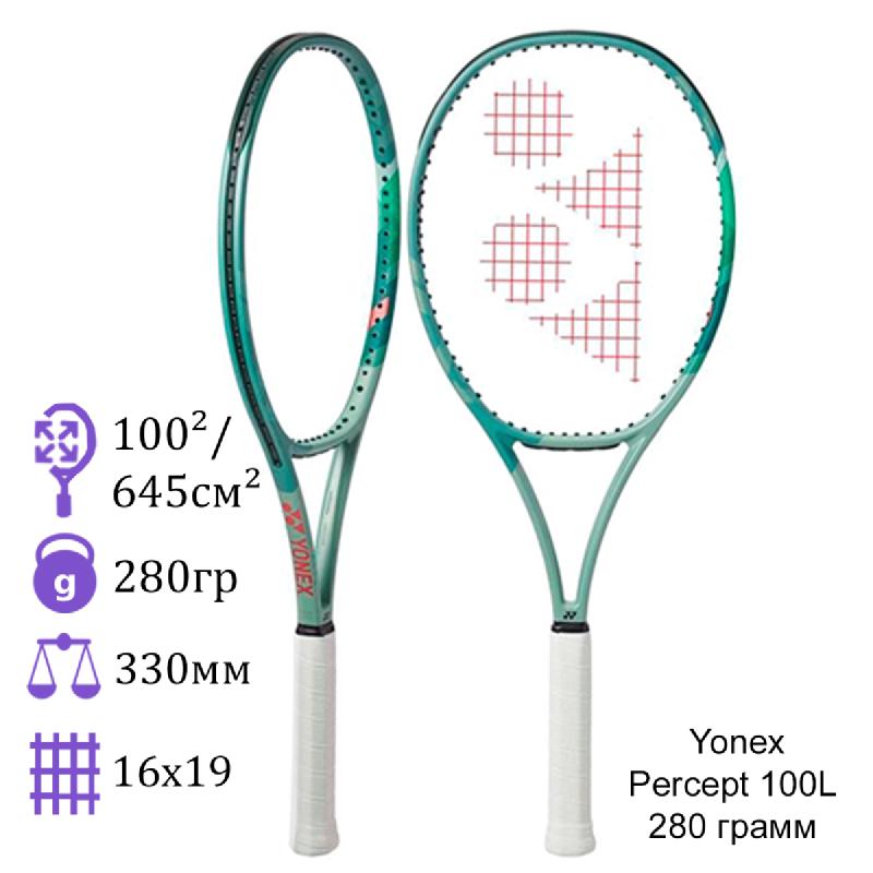Теннисная ракетка Yonex Percept 100L 280 грамм
